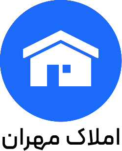  املاک مهران